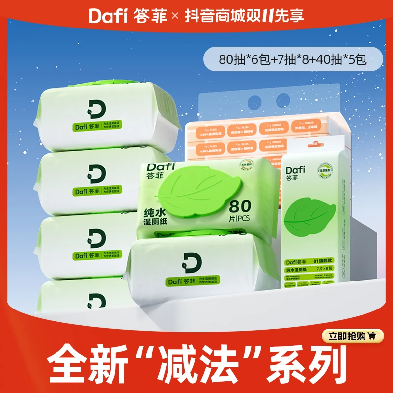 【减法系列】答菲纯水湿厕纸家庭装实惠组合植绒面层加大加厚可降