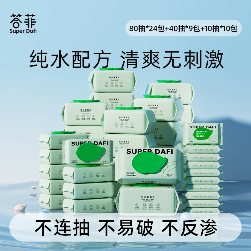 答菲纯水湿厕纸洁厕湿巾家庭实惠装专业擦屁股女性用湿纸巾【DF】
