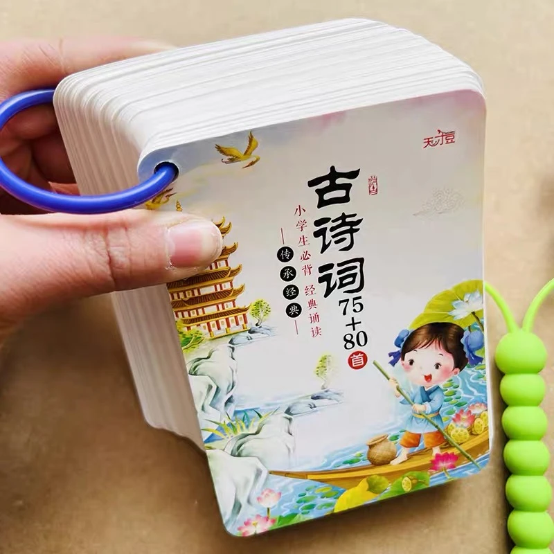 人教版小学生语文古诗词卡片75十80首1-6年级儿童背诵唐诗卡大全
