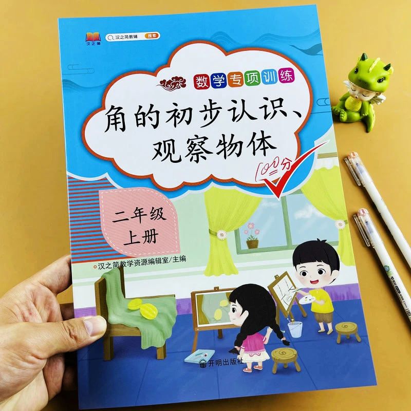 二年级上册数学专项训练角的初步认识观察物体人教版同步练习册