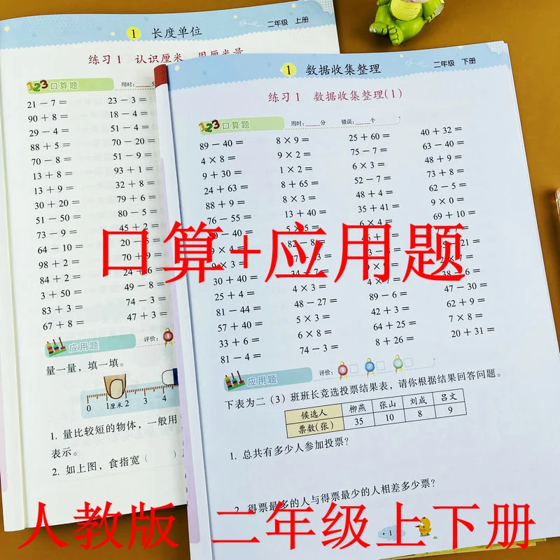 二年级上册下册口算加应用题人教版同步数学练习题思维强化训练题