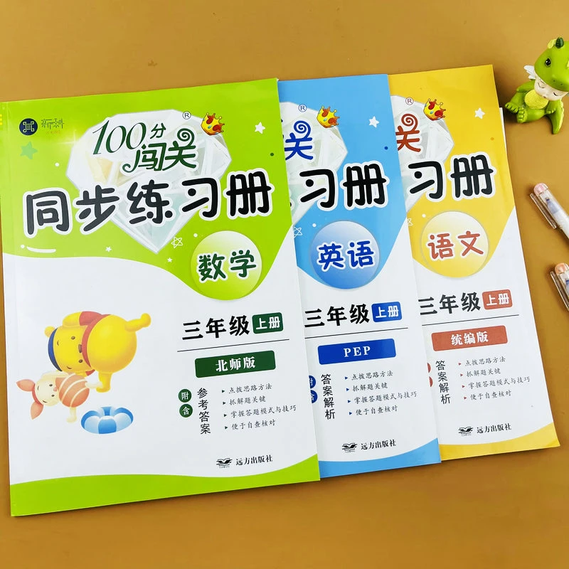 北师大版数学三年级上册同步练习册人教版语文英语同步专项训练