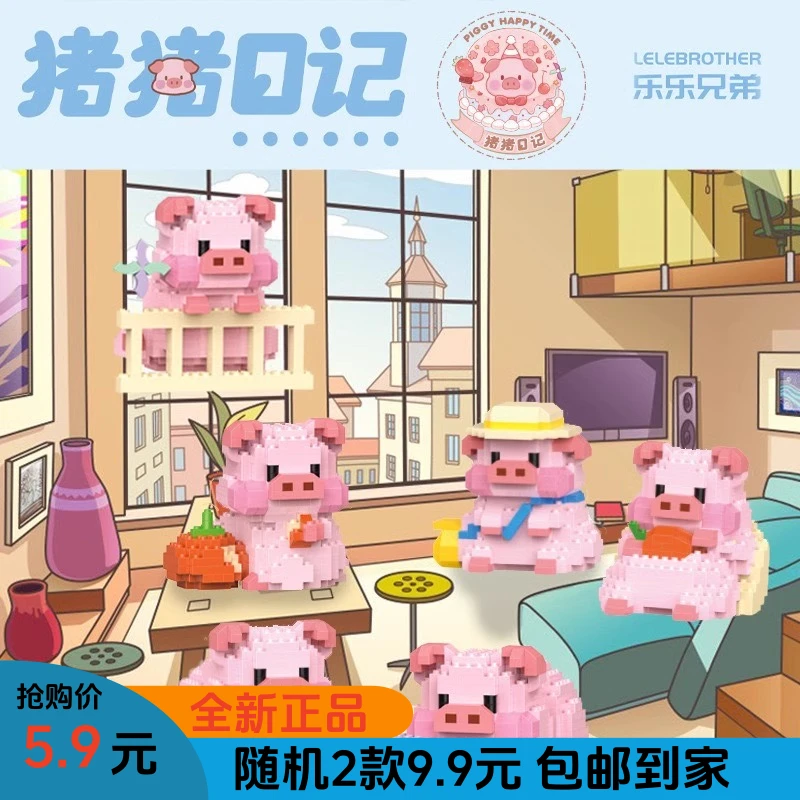 猪猪日记益智积木拼装玩具益智生日礼物桌面小摆件拼装小颗粒拼图