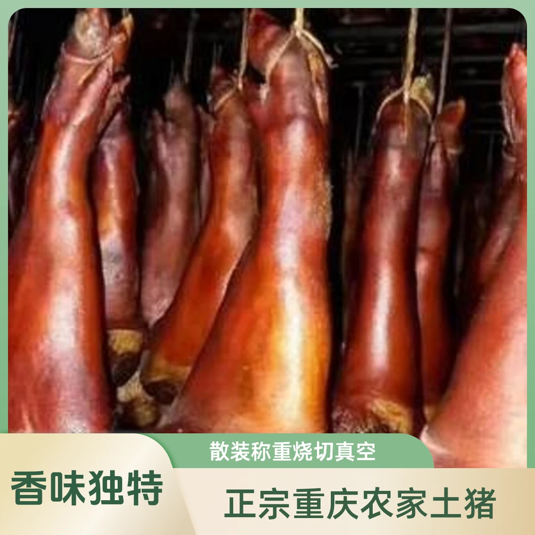 【腊猪脚3斤/只】正宗重庆农家土猪烟熏风干腊猪脚散装称重烧切真空