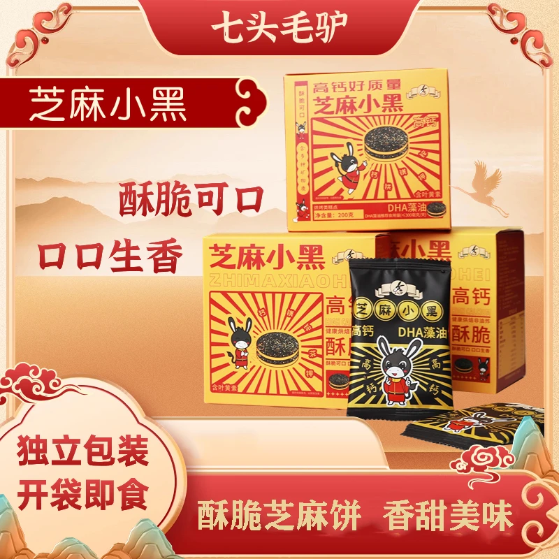 七头毛驴黑芝麻饼营养黑芝麻自然香酥独立包装