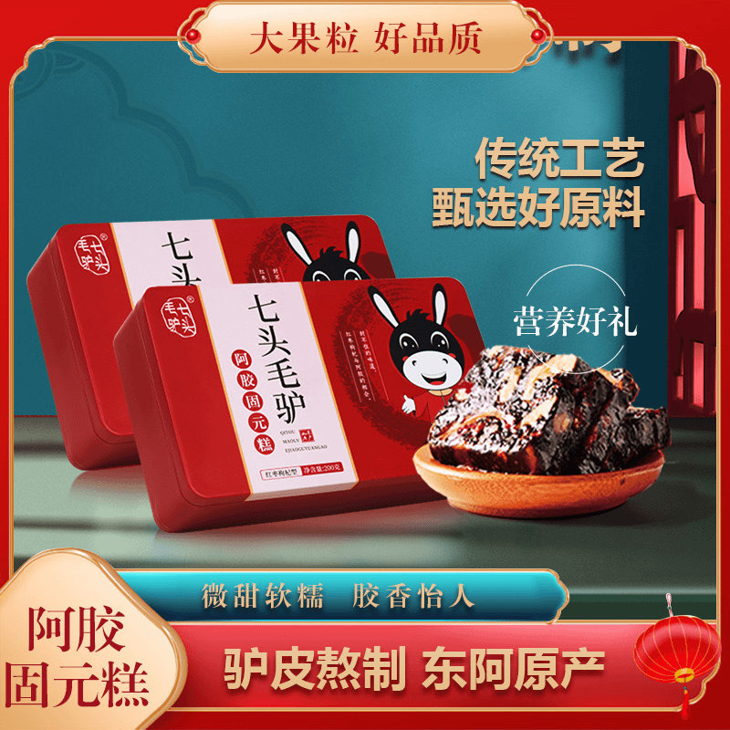 七头毛驴山东原产地阿胶固元糕铁盒旗舰店【2个包裹发货】