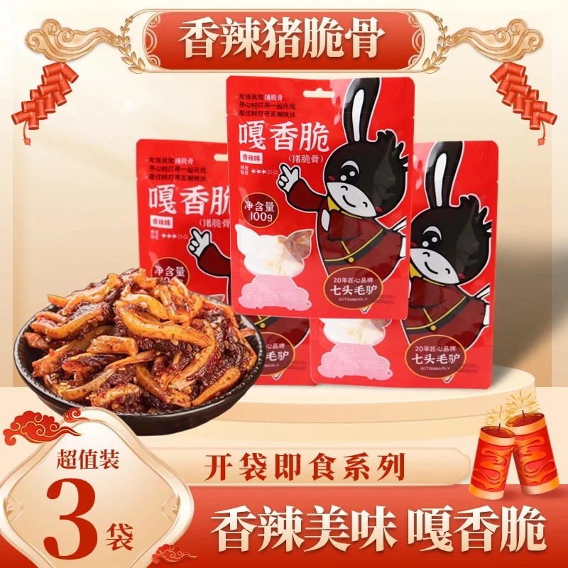 【七头毛驴】香辣猪脆骨3袋×100g冷吃猪肉零食小吃熟食即真空香脆