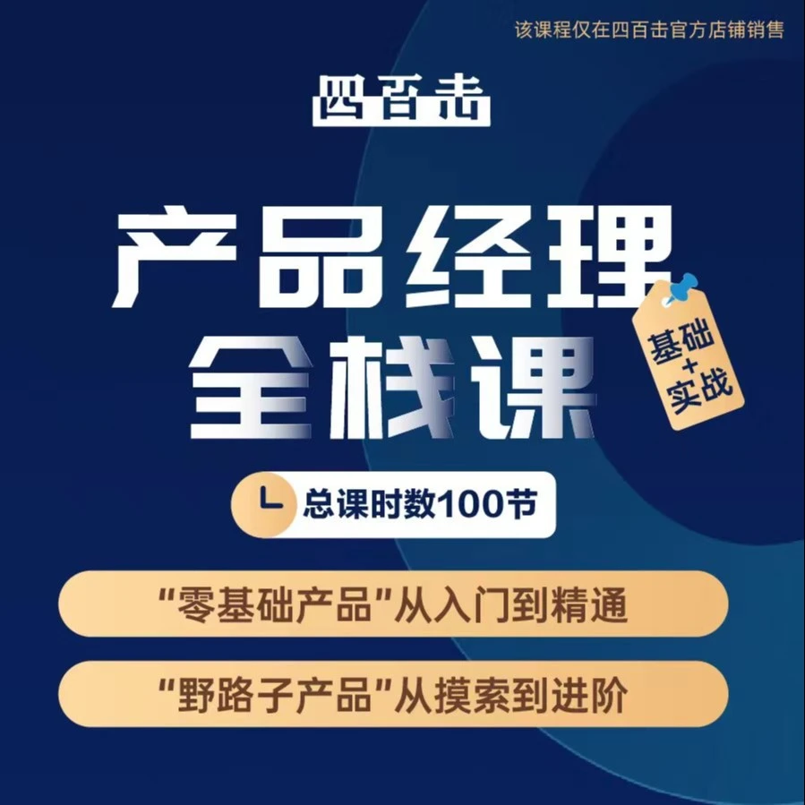 四百击产品经理全栈课