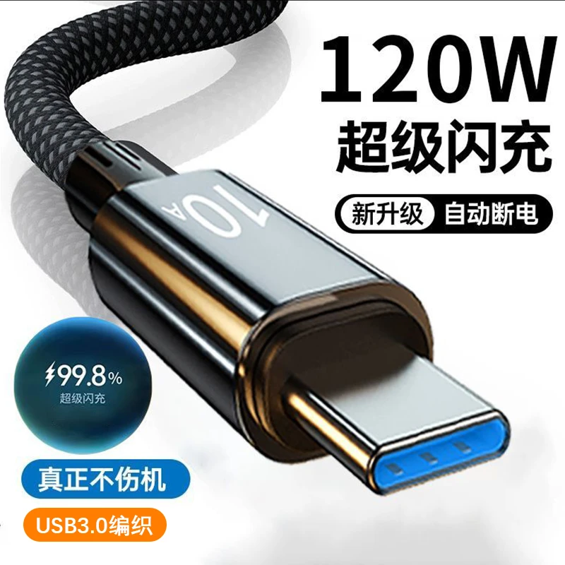 Type-C数据线10A超级快充120W充电线适用华为小米OPPO荣耀X40/X50