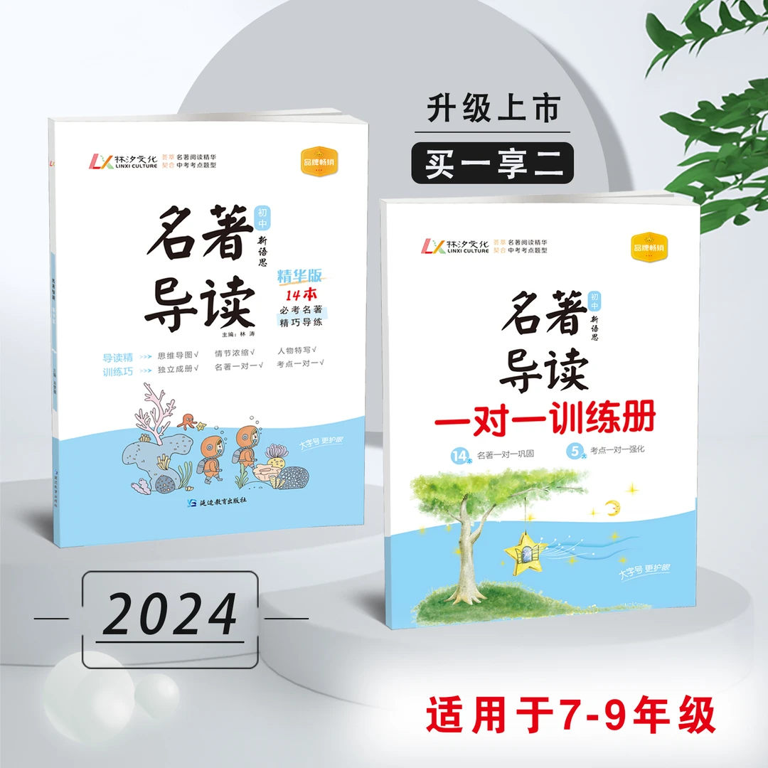 新语思阅读初中中考名著导读 每天一篇轻松拿高分畅销必考教育