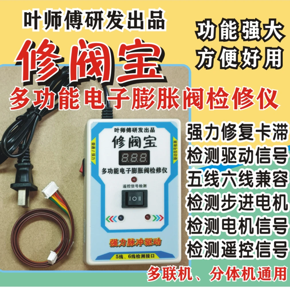 多功能电子膨胀阀检修仪