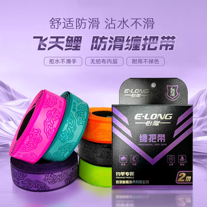 香港怡隆飞天鲤加长缠把带鱼杆手竿吸汗防滑透气速干绑竿带手把带