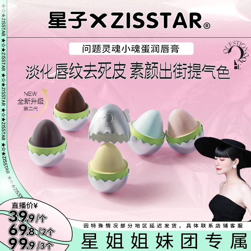【星子专享】问题灵魂小魂蛋润唇膏淡化唇纹去死皮修护舒缓