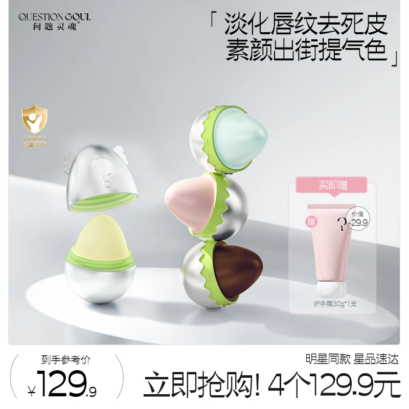 【老粉专享4个装】问题灵魂小魂蛋润唇膏淡化唇纹保湿滋润补水修护