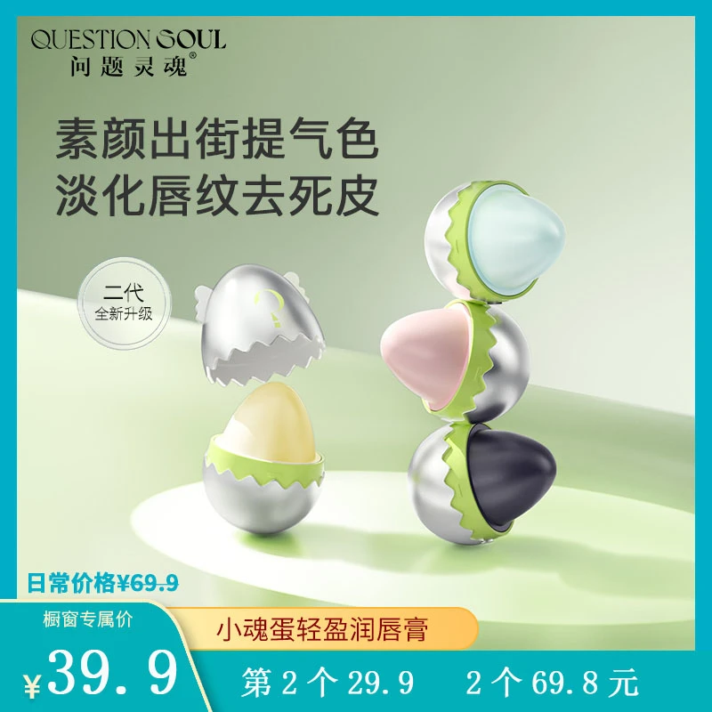 【橱窗专属机制】问题灵魂小魂蛋润唇膏 轻盈滋润 舒缓保湿 C