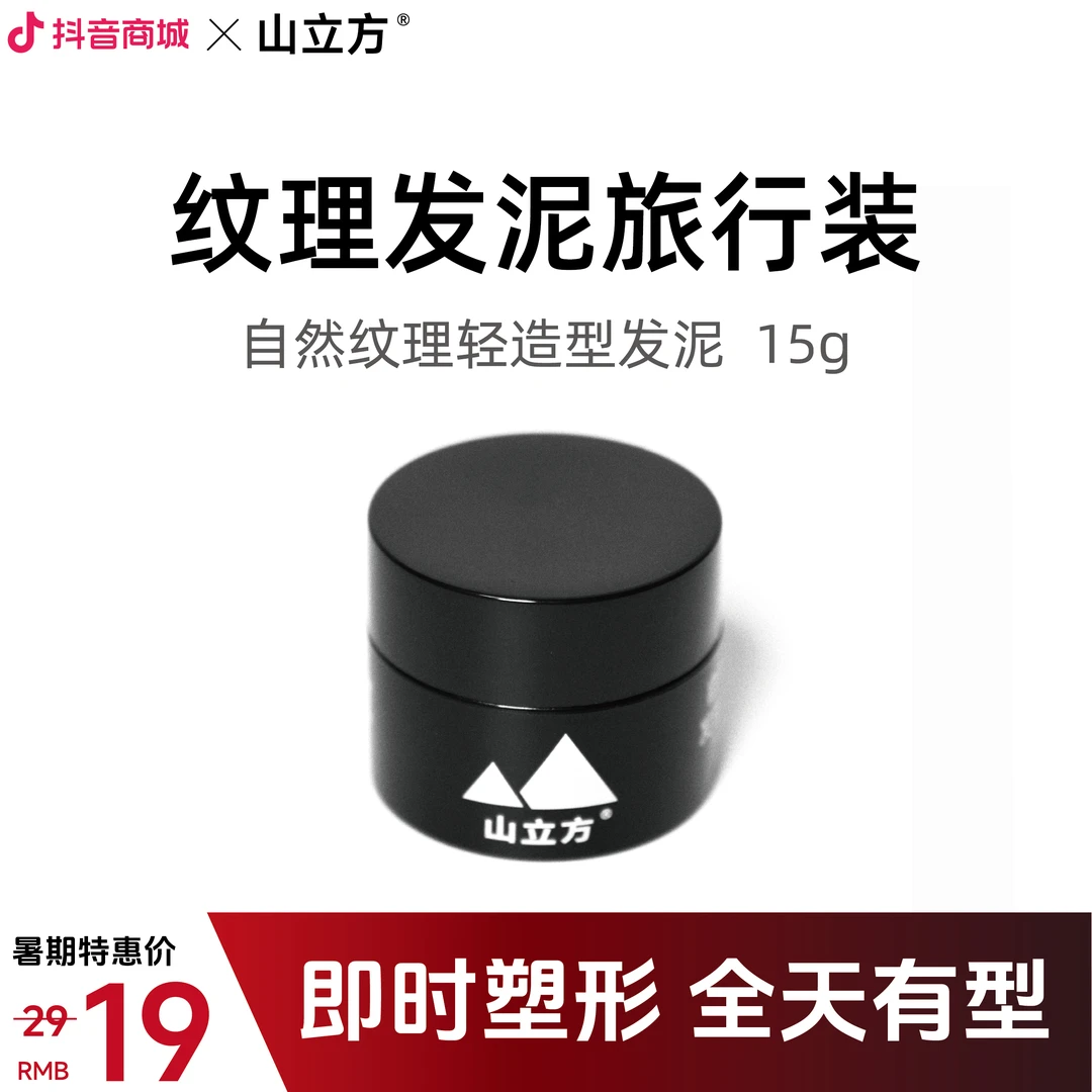 山立方自然纹理发泥【旅行装】｜空气蓬松持久塑型发胶发泥便携哑光