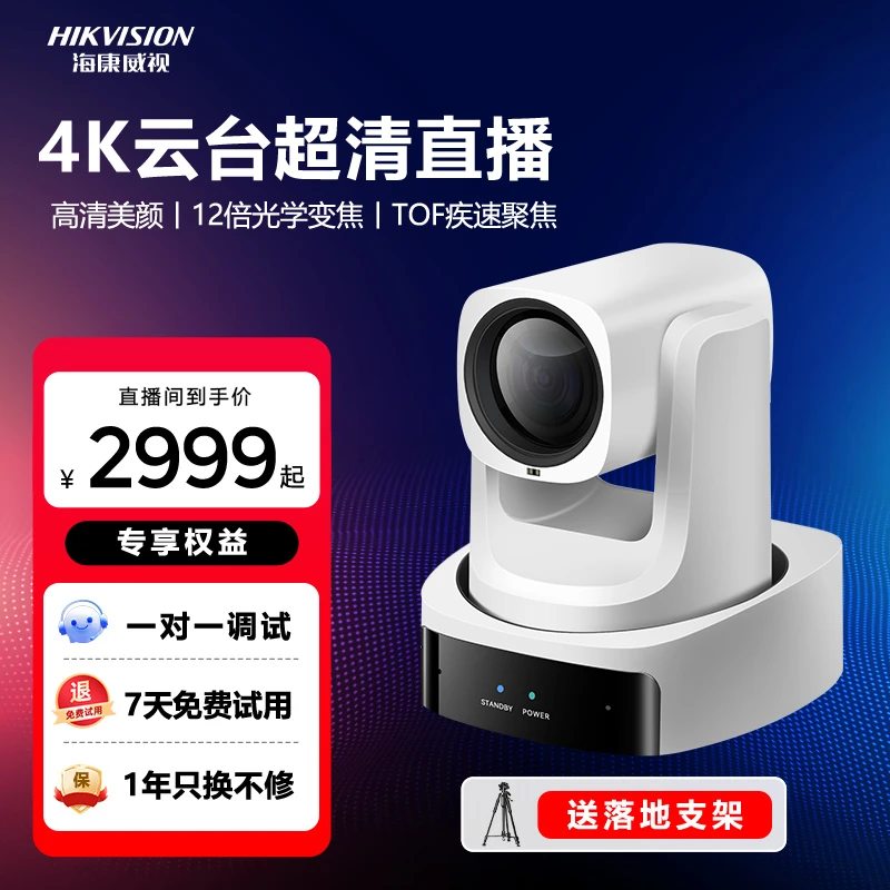 【定制款】海康威视直播摄像机云台相机4K800万像素 主播间打造