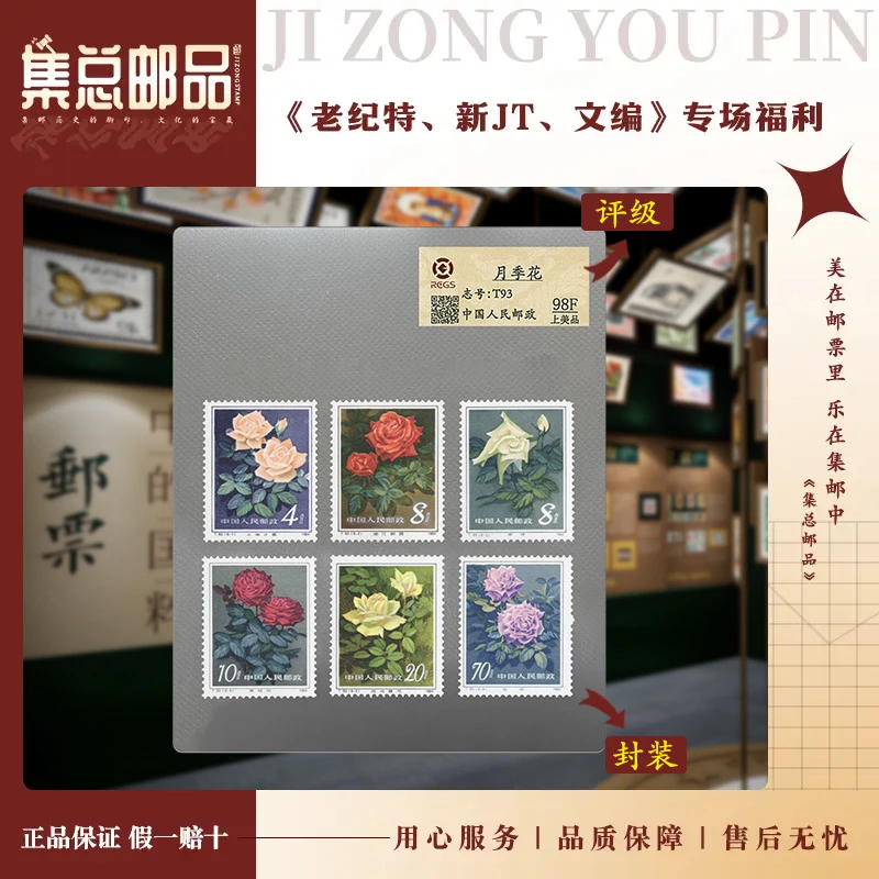 【集总邮票】T93 月季花  中钱国信98分评级邮票