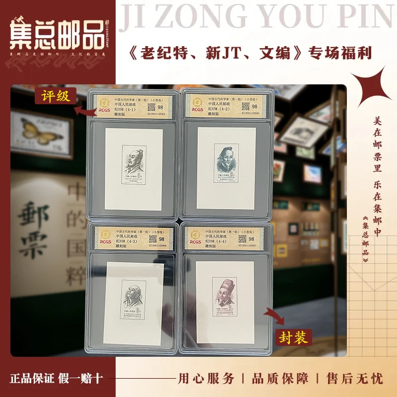 【集总邮票】 老纪特纪33M  科学家（小型张） 中钱国信98分评级邮票
