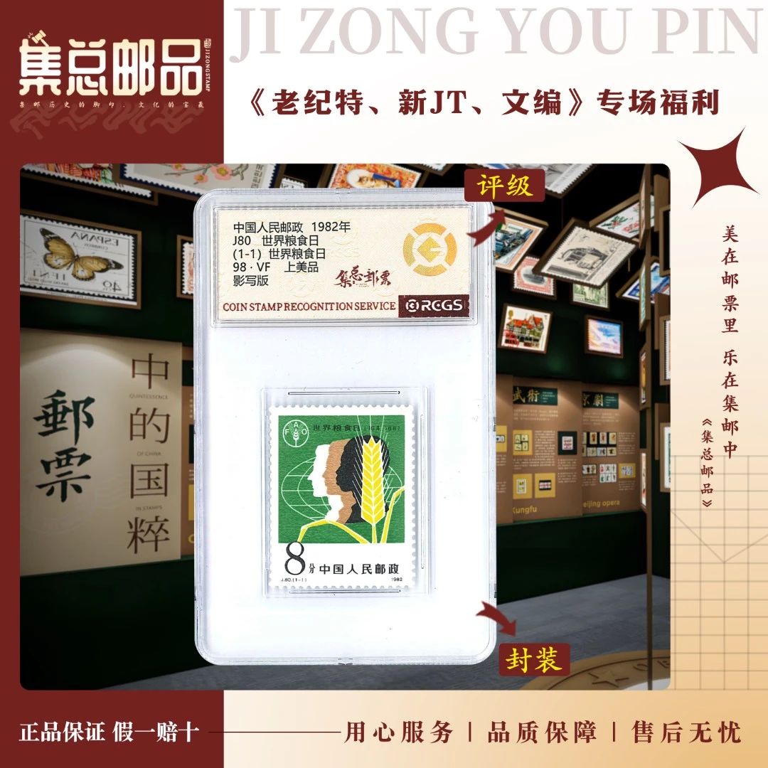 【集总邮票】集邮工艺1982年发行 J80  世界粮食日国信98分评级邮票