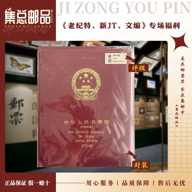 【集总邮票】2004年  套票 年册  中钱国信96分评级邮票集邮发行