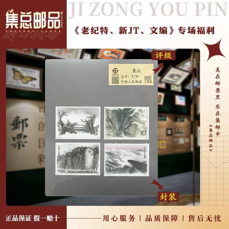 【集总邮票】1988年T130 泰山 中钱国信98分评级集邮发行