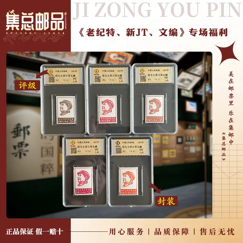 【集总邮票】1967年 文4 套票  万寿无疆 中钱国信98分评级发行集邮