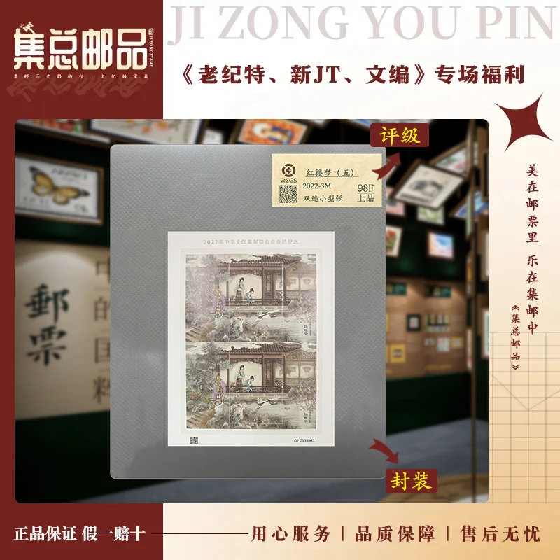 【集总邮票】2022-3M红楼五双联 国信全国98分评级集邮发行工艺作品
