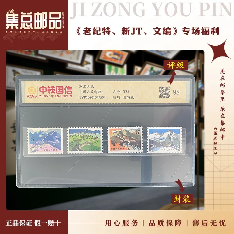 【集总邮票】1979年 T38  万里长城  中钱国信世界98分评级集邮发行