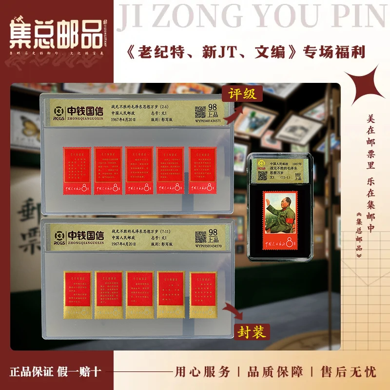 【集总邮票】1967年 文1  套票  教员思想  国信98分评级集邮发行