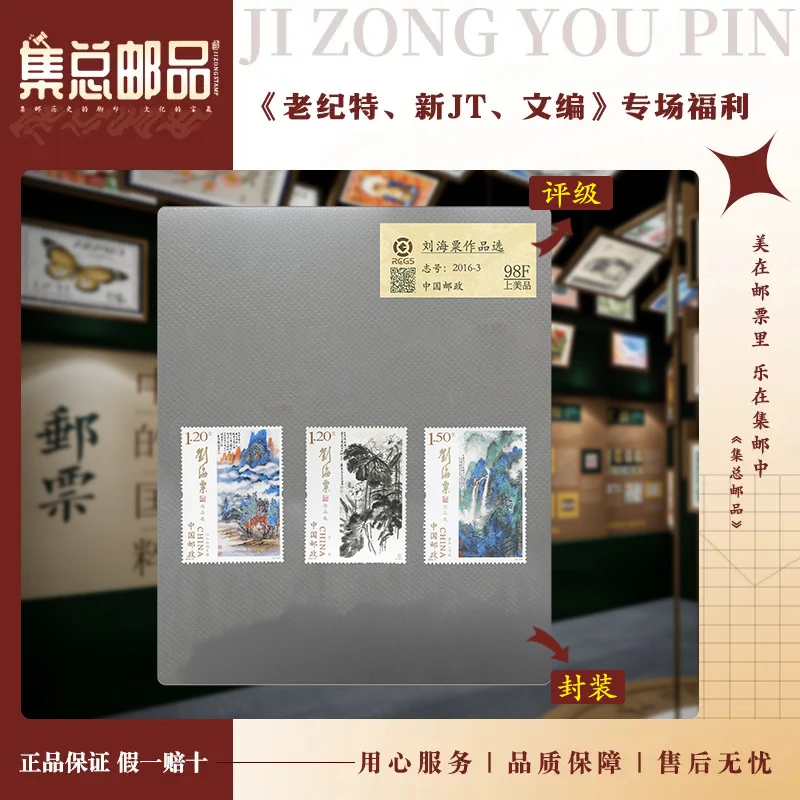 【集总邮票】2016年2016-3 刘 作品选  国信98分评级集邮发行