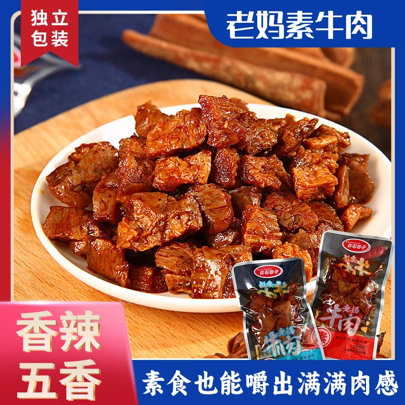 老妈素牛肉手撕素肉卤味解馋特色好吃劲道五香味香辣味美味小吃