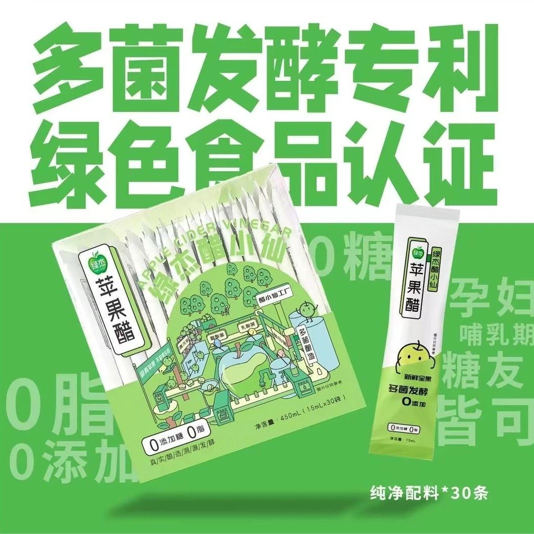 【新品上市】一盒绿杰醋新鲜发酵原浆苹果醋液态便携款酿造营养健康