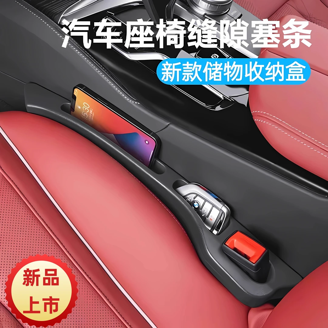 汽车座椅缝隙塞条车内装饰用品大全车载收纳储物盒夹缝防漏缝隙条