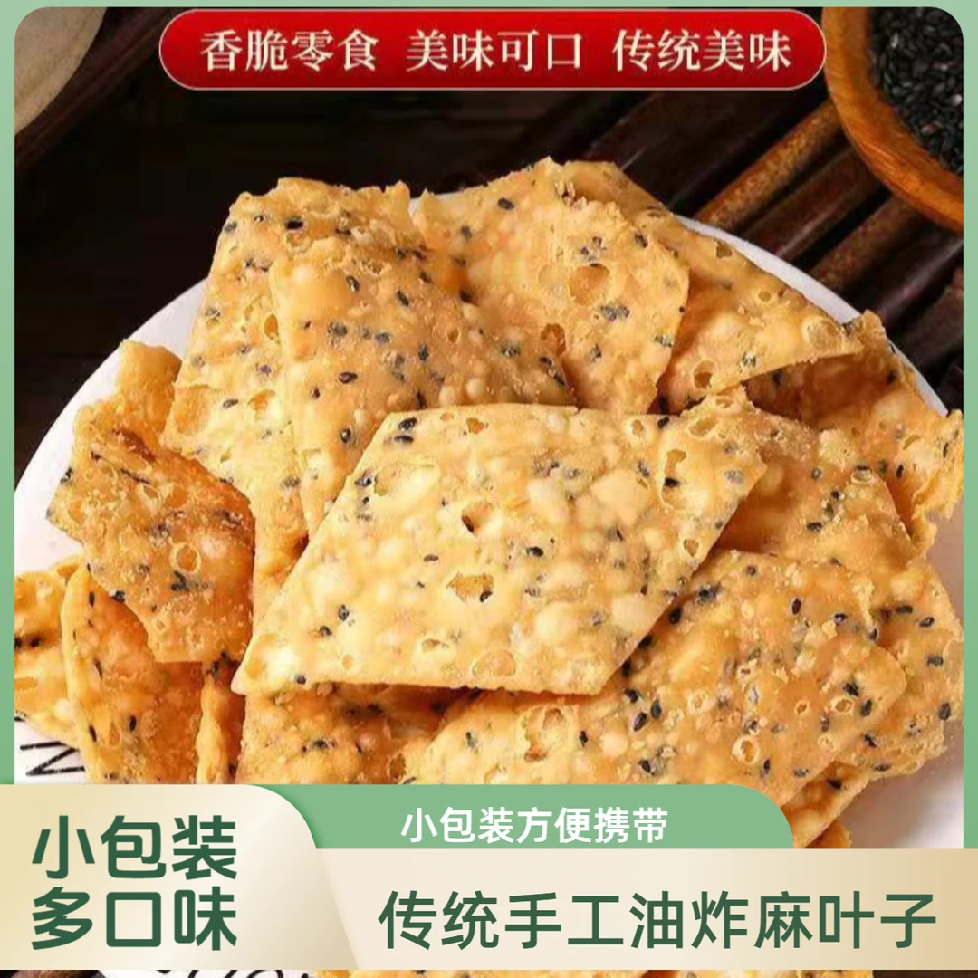 小包装传统【手工麻叶子】河南安徽山东特产传统制作黑白芝麻