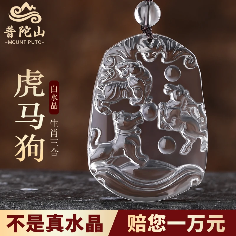 普陀山白水晶生肖挂件本命年护身符属虎马狗三合吊坠寅午戌三合牌