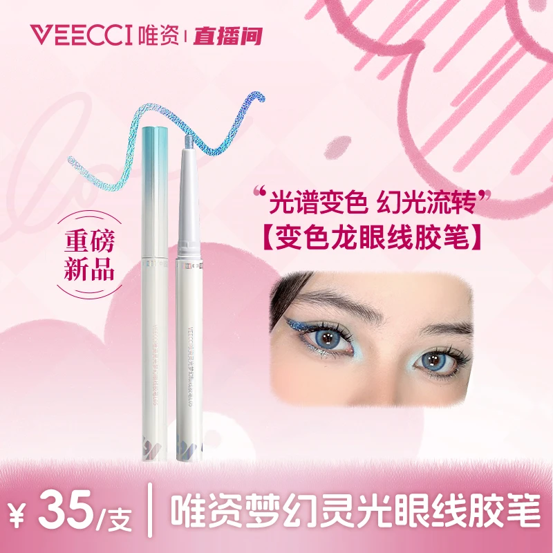 【唯资官方】变色龙眼线胶笔防水防汗不易晕妆卧蚕提亮液笔不晕染女