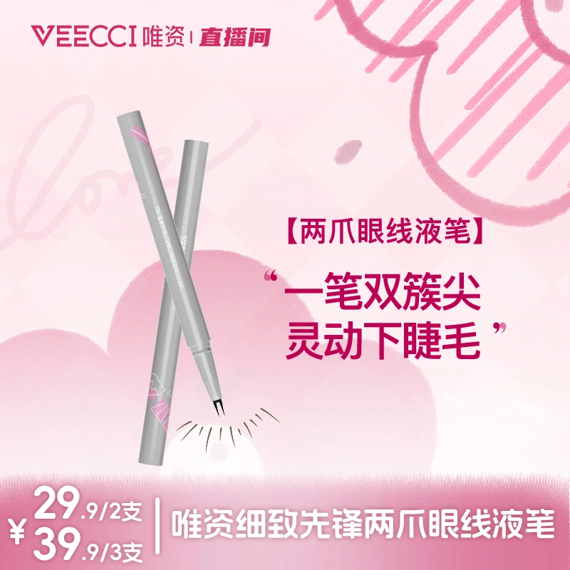 【唯资官方】三支装双爪眼线液笔防水不易晕染极细新手眼线胶笔防汗