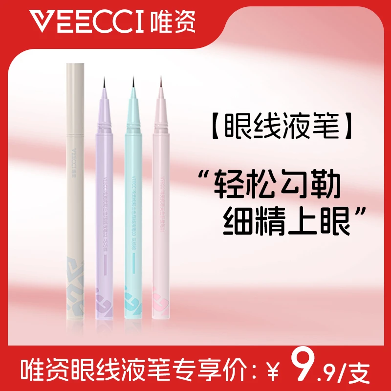 【月末爆品返场】唯资眼线液笔防水防汗不易晕染画法新手卧蚕显色