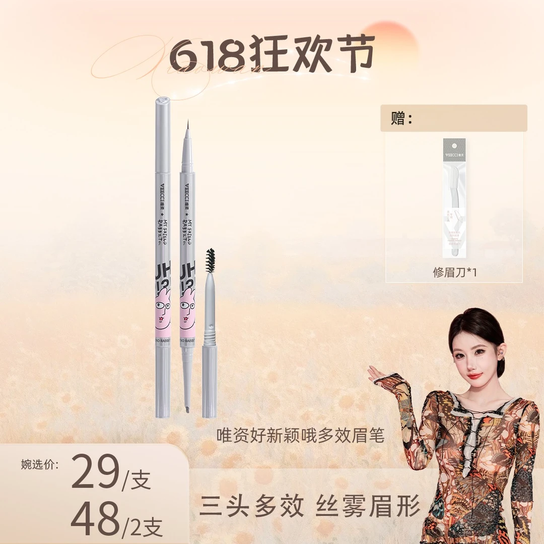 【小碗专属】VEECCI唯资好新颖哦多效眉笔神器防汗不易脱色不易晕染