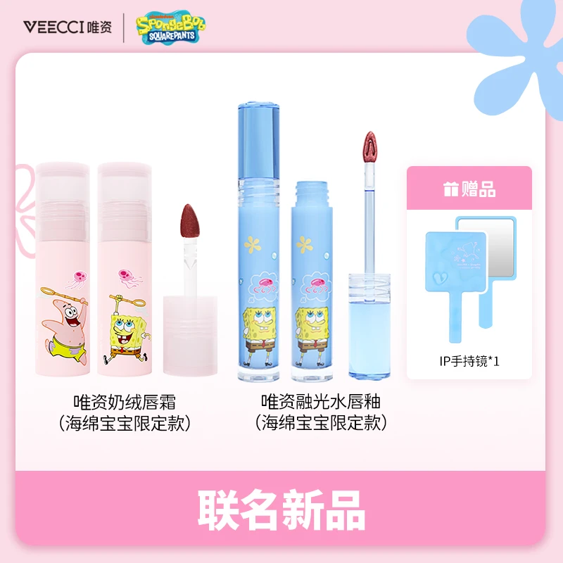 【粉丝福利】唯资x海绵宝宝联名款奶绒唇霜融镜面光水唇釉化妆镜