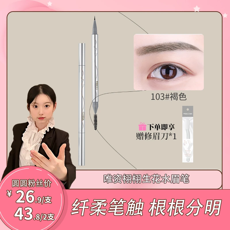 【卢圆圆专享】唯资水眉笔防水防汗根根分明卧蚕阴影新手细头学生
