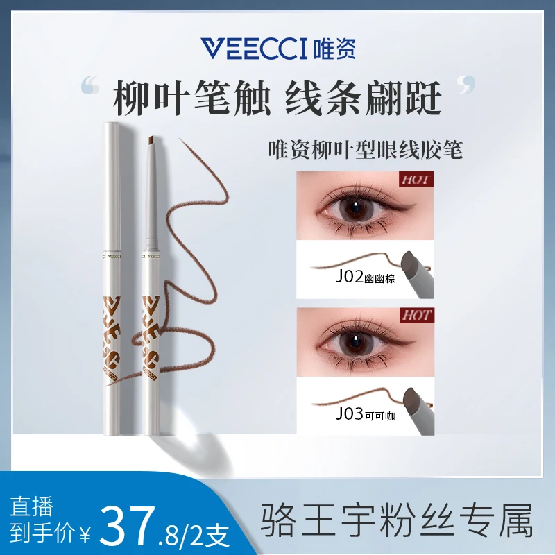 唯资VEECCI眼线胶笔防水持久不易晕染卧蚕6931354000702ZB推荐色