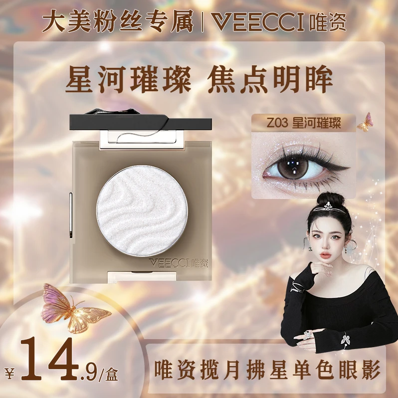 【大美宠粉专属】唯资揽月拂星单色眼影光泽提亮粉提亮肤色细腻