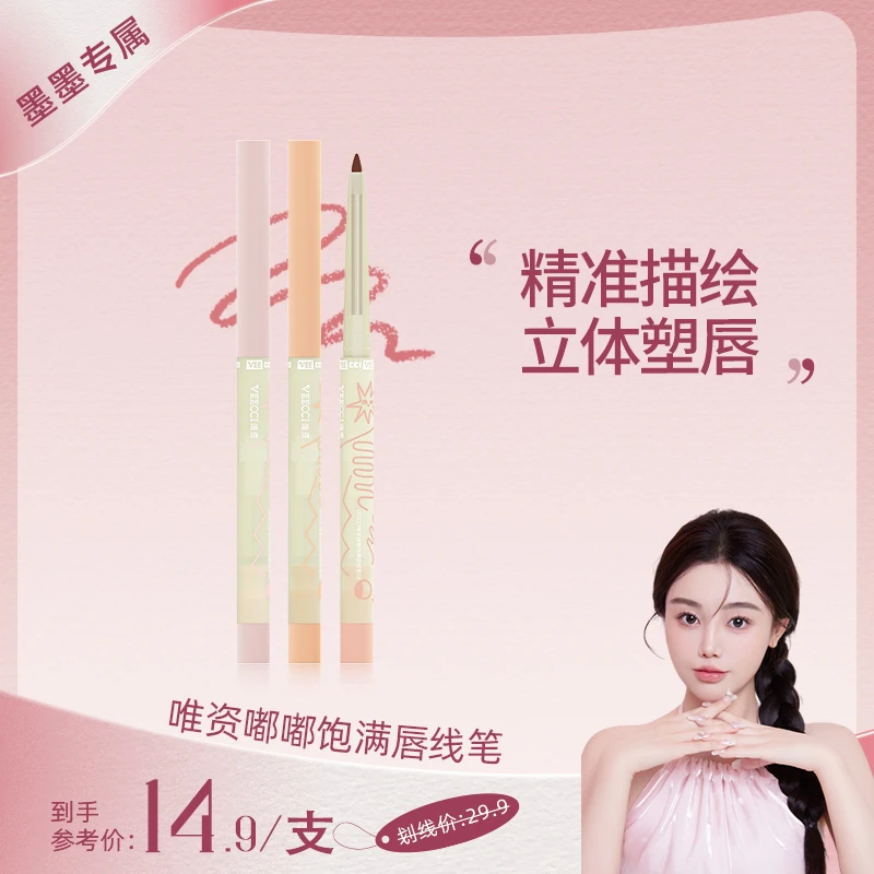 【墨墨专属】唯资唇线笔勾勒塑形防水不易脱色持久嘟嘟唇正品旗舰店