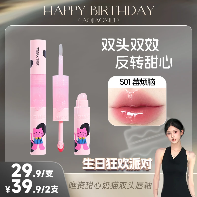 【傲娇美专属】唯资甜心奶猫双头唇釉水唇釉显白清透纯欲学生