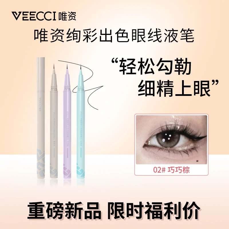 【唯资官方】眼线液笔彩色眼线笔防汗不易晕染不脱色笔学生党神器