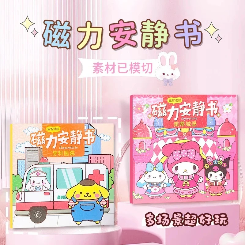 三丽鸥磁力安静书免裁剪女孩手工玩具儿童DIY磁吸益智贴纸书礼物