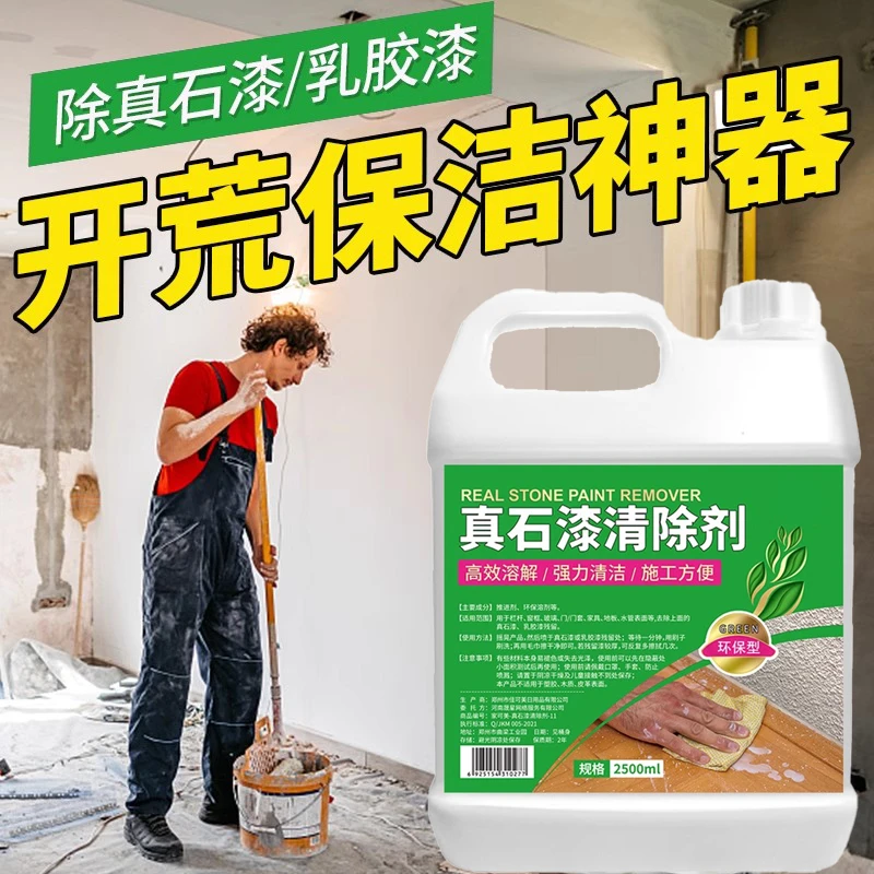 真石漆清除剂家用外墙乳胶漆石材清洁剂家政开荒保洁去污除胶清洗