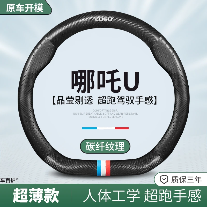 适用2023年哪吒U真皮碳纤维方向盘套哪吒u-II400 500超薄透气把套